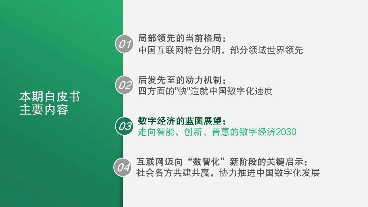 解读中国互联网局部领先快进的数字化发展