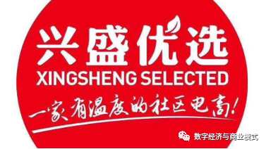 兴盛优选:社区团购明星